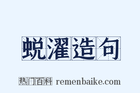 蜕濯造句是什么意思的图片